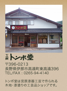 漆器・機織り・革工芸 | トンボ堂　長野県伊那市高遠町東高遠396