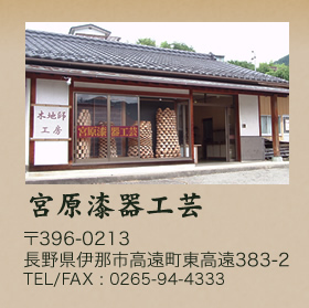 宮原漆器工芸　長野県伊那市高遠町東高遠398-2