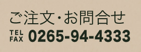 ご注文・お問い合わせ