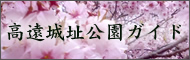 高遠城址公園ガイド