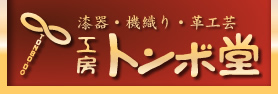漆器・機織り・革工芸｜工房 トンボ堂