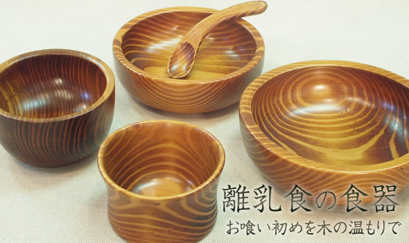離乳食の食器 お喰い初めを木のぬくもりで