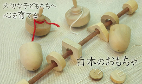 大切な子どもたちへ心を育てる 木のおもちゃ
