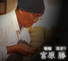 漆塗り　宮原